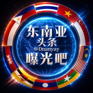 Telegram profile photo for 东南亚头条(曝光吧)