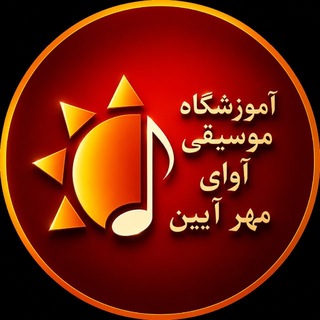 Telegram profile photo for آموزشگاه موسیقی آوای مهرآیین