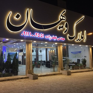 Telegram profile photo for مشاورین املاک ویهان