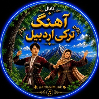 Telegram profile photo for کانال اهنگ اردبیلی اذری