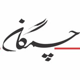 Telegram profile photo for فصلنامه چَمگان