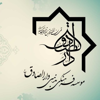 Telegram profile photo for دارالصّادق (نقد فلسفه و عرفان)