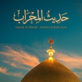Telegram profile photo for حَدِيثُ المِحْرَابْ