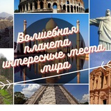 Telegram profile photo for Волшебная планета 🦖 интересные места мира