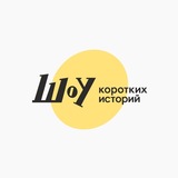 Telegram profile photo for Шоу коротких историй