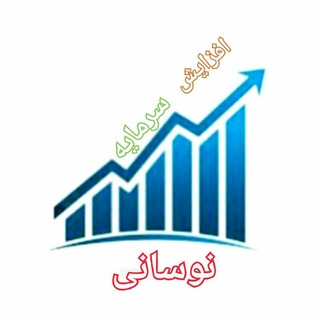 Telegram profile photo for سهام نوسانی رانتی