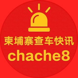 Telegram profile photo for 柬埔寨查车快讯 金边查车 西港查车