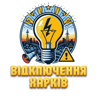 Telegram profile photo for Світло | Відключення | Харків