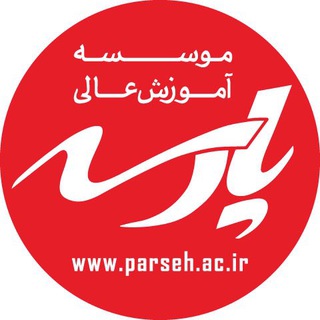 Telegram profile photo for تنها کانال ارتباط با موسسه آموزش عالي پارسه در تلگرام