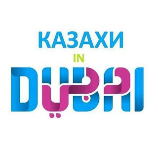 Telegram profile photo for Казахи в Дубай