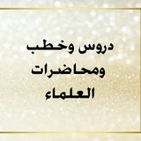Telegram profile photo for 📚 دروس وخطب ومحاضرات العلماء 📚