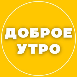 Telegram profile photo for ДОБРОЕ УТРО ☀️ СТОРИС