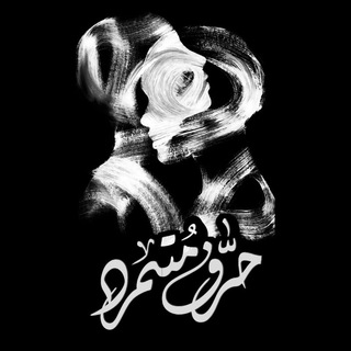 Telegram profile photo for حرف متمرد