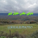 Telegram profile photo for دنیای عکس خلیل شهر
