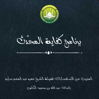 Telegram profile photo for برنامج كفاية المحدّث