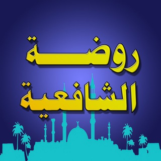 Telegram profile photo for روضة الشافعية