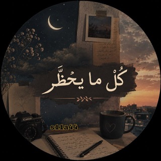 Telegram profile photo for كُلُّ ما يَخطُر ✨