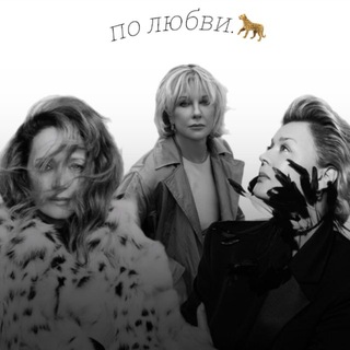 Telegram profile photo for по любви.🐆