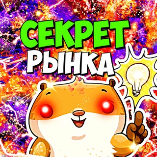 Telegram profile photo for СЕКРЕТ РЫНКА 📈