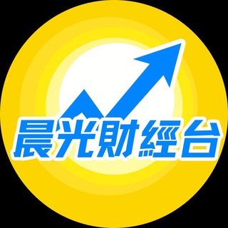 Telegram profile photo for 晨光投資channel