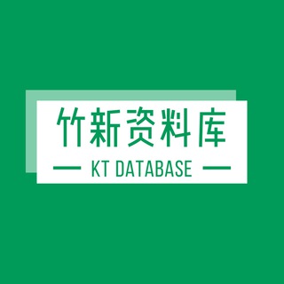Telegram profile photo for 竹新资料库