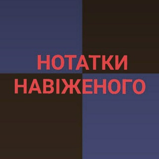 Telegram profile photo for Нотатки Навіженого