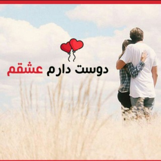 Telegram profile photo for 💕دوستت دارم عشقم💕