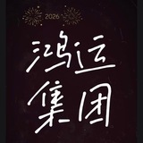Telegram profile photo for 鸿运集团 收粉频道