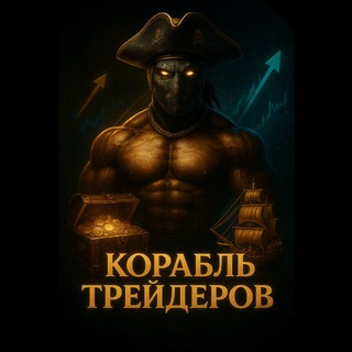 Telegram profile photo for Корабль Трейдеров 🏴☠️📈