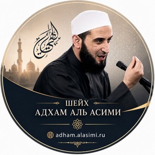 Telegram profile photo for Шейх Адхам Аль Асими