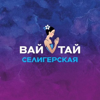 Telegram profile photo for Вай Тай Селигерская