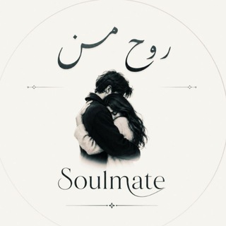 Telegram profile photo for " 𝐬𝐨𝐮𝐥𝐦𝐚𝐭𝐞 | روحِ من "