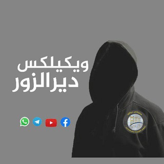 Telegram profile photo for شبكة ويكيلكس دير الزور الاحتياطية