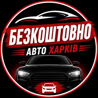 Telegram profile photo for Авто Харків | Авторинок Харків 🚗
