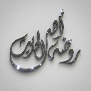 Telegram profile photo for رَوْضَةُ أَهْلِ الْحَدِيثِ