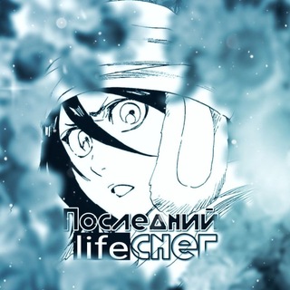 Telegram profile photo for ꒰ ❄️ ꒱ 𝑳𝙖𝙨𝙩 𝑺𝙣𝙤𝙬 • 𝑳𝙞𝙛𝙚