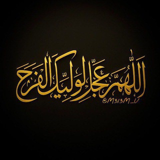 Telegram profile photo for الَلَّهُمَّ عَجِّلۡ لِوَلِيِّكَ الۡفَرَجۡ