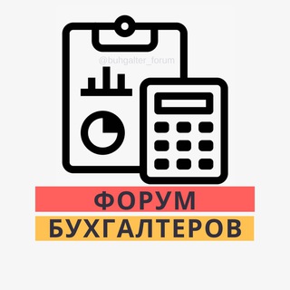 Telegram profile photo for ФОРУМ БУХГАЛТЕРОВ №1