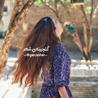 Telegram profile photo for گنجينهى شعـر