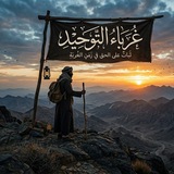 Telegram profile photo for غرباء التوحيد