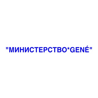 Telegram profile photo for МИНИСТЕРСТВО*GENÉ