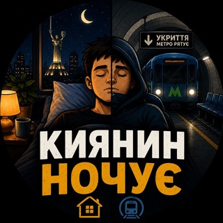 Telegram profile photo for Киянин ночує
