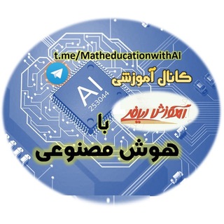 Telegram profile photo for آموزش ریاضی با هوش مصنوعی
