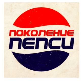Telegram profile photo for Поколение Pepsi