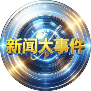 Telegram group profile photo for 东南亚新闻大事件 〽️ 新闻曝光大事件 〽️ 人物包装 @sucai888