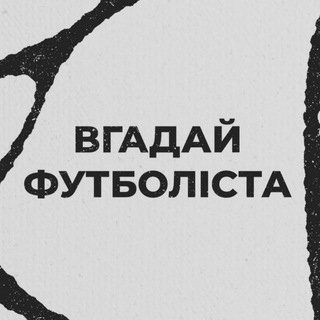 Telegram profile photo for Вгадай Футболіста 🇺🇦