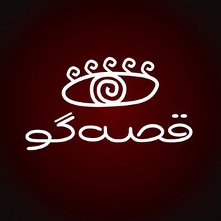 Telegram profile photo for قصهگو