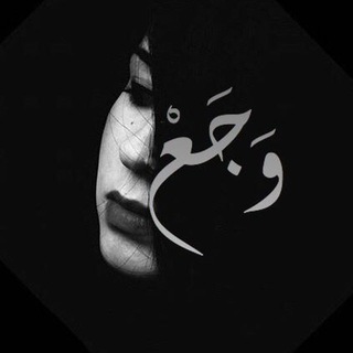 Telegram profile photo for وَجَعْ