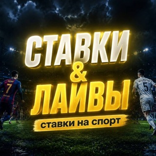 Telegram profile photo for - Ставки & лайв - 💸💸💸