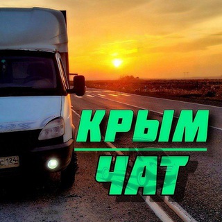 Telegram profile photo for ГРУЗОПЕРЕВОЗКИ КРЫМ, СИМФЕРОПОЛЬ, СЕВАСТОПОЛЬ, ЯЛТА, КЕРЧЬ,ЕВПАТОРИЯ, АЛУШТА, ФЕОДОСИЯ, ДЖАНКОЙ, КРАСНОДАР, РОСТОВ, МАРИУПОЛЬ.